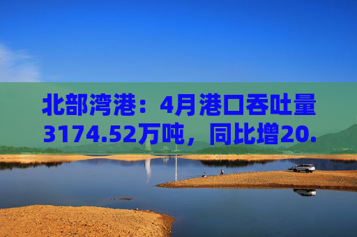 北部湾港:4月港口吞吐量3174.52万吨,同比增20.32%!2025年累计吞吐量为1.12亿吨,同比增长14.89% 第1张 北部湾港:4月港口吞吐量3174.52万吨,同比增20.32%!2025年累计吞吐量为1.12亿吨,同比增长14.89% 第1张