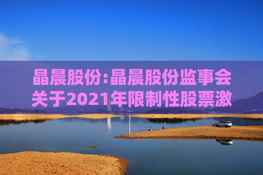 晶晨股份:晶晨股份监事会关于2021年限制性股票激励计划首次授予归属名单的核查意见