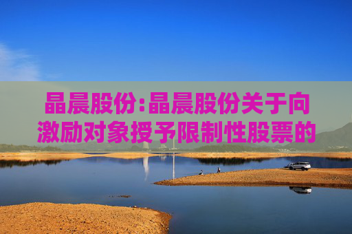 晶晨股份:晶晨股份关于向激励对象授予限制性股票的公告  第1张
