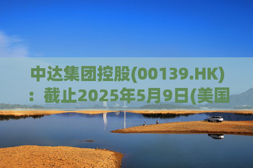 中达集团控股(00139.HK)：截止2025年5月9日(美国时间)集团持有GIBO股份市值约1.79亿美元