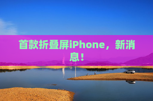 首款折叠屏iPhone,新消息! 第1张 首款折叠屏iPhone,新消息! 第1张