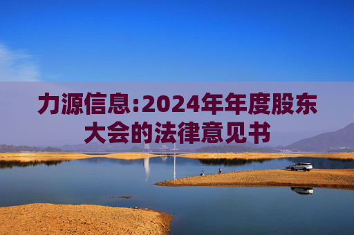 力源信息:2024年年度股东大会的法律意见书  第1张