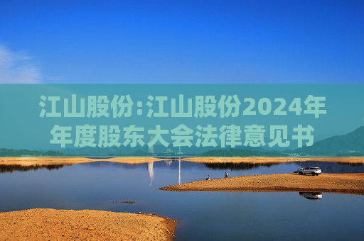 江山股份:江山股份2024年年度股东大会法律意见书  第1张