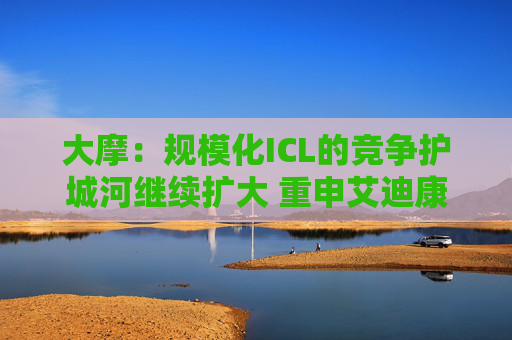 大摩:规模化ICL的竞争护城河继续扩大 重申艾迪康控股“增持”评级 目标价10港元 第1张 大摩:规模化ICL的竞争护城河继续扩大 重申艾迪康控股“增持”评级 目标价10港元 第1张