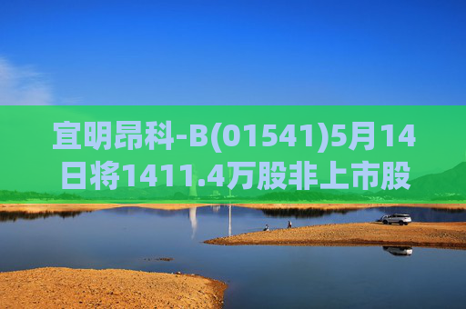 宜明昂科-B(01541)5月14日将1411.4万股非上市股份转换为1411.4万股H股  第1张
