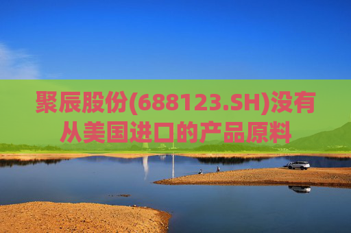 聚辰股份(688123.SH)没有从美国进口的产品原料