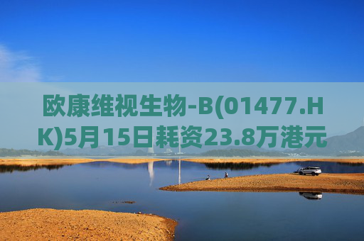 欧康维视生物-B(01477.HK)5月15日耗资23.8万港元回购4.5万股