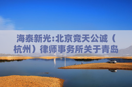 海泰新光:北京竞天公诚（杭州）律师事务所关于青岛海泰新光科技股份有限公司2024年年度股东大会的法律意见书