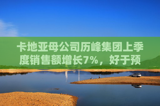 卡地亚母公司历峰集团上季度销售额增长7%，好于预期