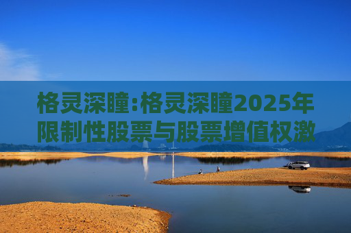 格灵深瞳:格灵深瞳2025年限制性股票与股票增值权激励计划（草案）摘要公告