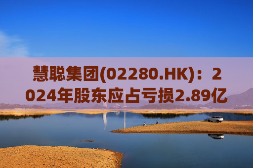 慧聪集团(02280.HK)：2024年股东应占亏损2.89亿元 同比减少84.19%  第1张