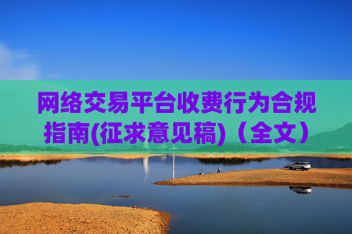 网络交易平台收费行为合规指南(征求意见稿)（全文）