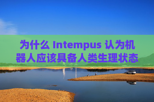 为什么 Intempus 认为机器人应该具备人类生理状态
