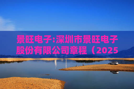 景旺电子:深圳市景旺电子股份有限公司章程（2025年5月）