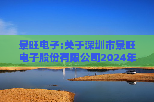 景旺电子:关于深圳市景旺电子股份有限公司2024年股票期权与限制性股票激励计划回购注销部分限制性股票及注销部分股票期权事宜的法律意见书  第1张