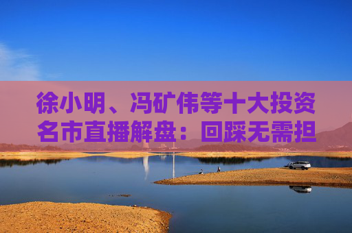 徐小明、冯矿伟等十大投资名市直播解盘:回踩无需担心,依旧是看日线的3浪上升 第1张 徐小明、冯矿伟等十大投资名市直播解盘:回踩无需担心,依旧是看日线的3浪上升 第1张