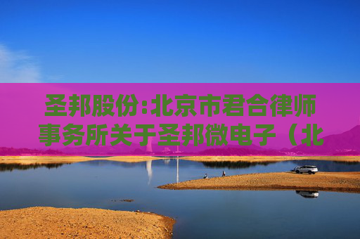 圣邦股份:北京市君合律师事务所关于圣邦微电子（北京）股份有限公司2025年第二期股票期权激励计划（草案）的法律意见书
