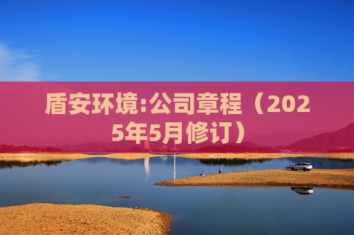 盾安环境:公司章程（2025年5月修订）  第1张