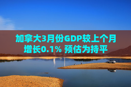 加拿大3月份GDP较上个月增长0.1% 预估为持平  第1张