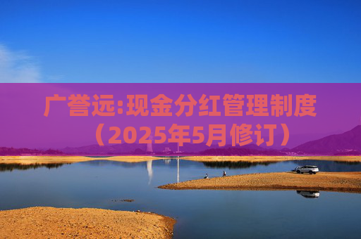 广誉远:现金分红管理制度（2025年5月修订）  第1张