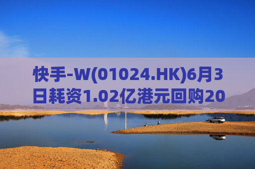 快手-W(01024.HK)6月3日耗资1.02亿港元回购200万股