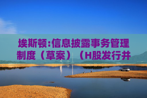 埃斯顿:信息披露事务管理制度（草案）（H股发行并上市后适用）  第1张