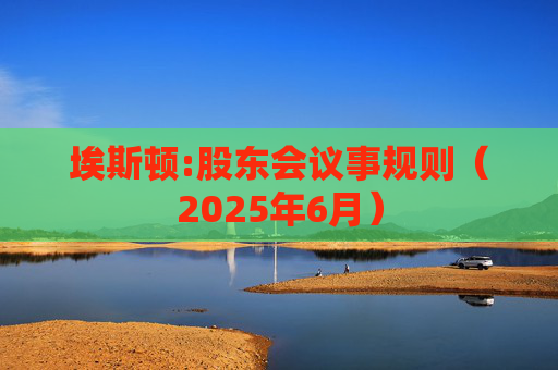 埃斯顿:股东会议事规则（2025年6月）  第1张