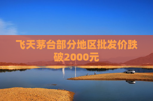 飞天茅台部分地区批发价跌破2000元  第1张