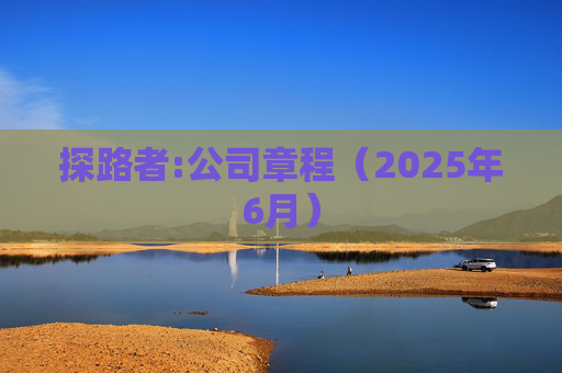 探路者:公司章程（2025年6月）