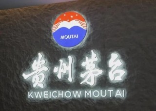 茅台公布最新营收，“i茅台”同比下降10.51%