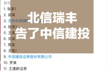 打起来了，北信瑞丰基金起诉中信建投
