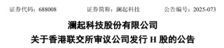 澜起科技已举行香港上市聆讯，保荐人收到相关信函、但不构成正式的上市批准