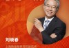 上海新金融研究院副院长刘晓春荣膺“2025年度十大意见领袖”