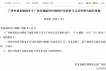 广西银海国民村镇银行获批更名“北海国民村镇银行”