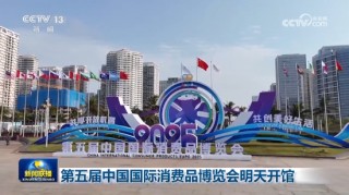 《新闻联播》：第五届中国国际消费品博览会明天开馆