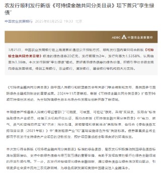 中国农业发展银行：顺利发行新版《可持续金融共同分类目录》项下首只“孪生绿债”