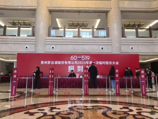 贵州茅台于11月28日举行2025年第一次临时股东大会