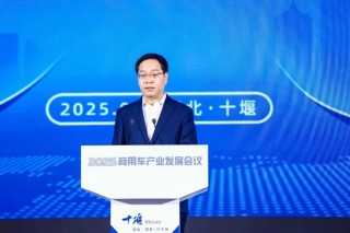 加快发展新质生产力，2025商用车产业发展会议在湖北十堰开幕