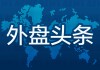 3月3日外盘头条：原油价格飙升 美国联邦上诉法院驳回关税退款延期请求 英伟达将向两家光子公司投资40亿美元