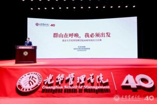 刘俏院长在北大光华40周年院庆主题活动上的发言