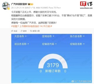 广汽丰田铂智 7 轿车真实大定数据超 3100 台，限时补贴权益价 14.78 万元起