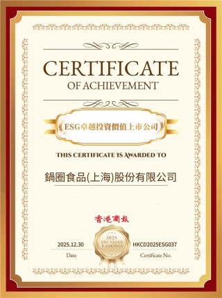 锅圈斩获2025年度上市公司卓越ESG价值榜两项殊荣，并入围“港股ESG百强榜”