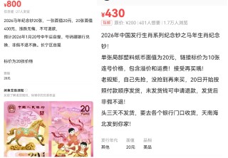 马年贺岁币火爆：多家银行预约秒光，二手市场溢价翻番