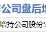 2月8日增减持汇总：林洋能源增持 安路科技等2股减持（表）