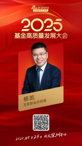 嘉宾阵容前先看！2025基金高质量发展大会将于5月24日在深圳举行