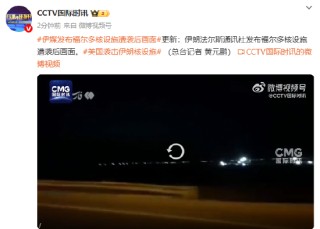 伊媒发布福尔多核设施遭袭后画面