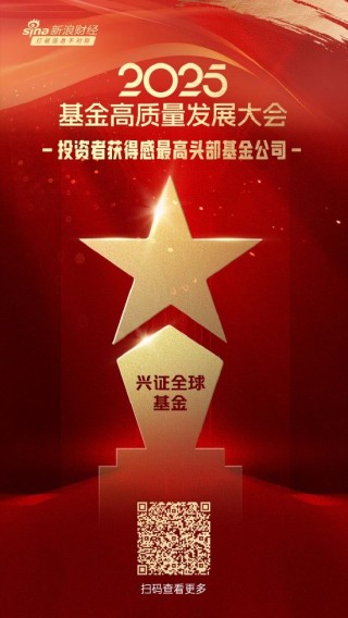 2025公募基金荣誉榜：兴证全球基金获得投资者获得感最高头部基金公司、最佳基金投顾机构两项荣誉