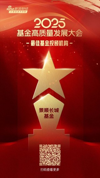 2025公募基金荣誉榜：景顺长城基金获得最佳基金投顾机构、最佳投资者教育基金公司等5项大奖