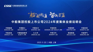 中船集团控股上市公司2024年度集体业绩说明会