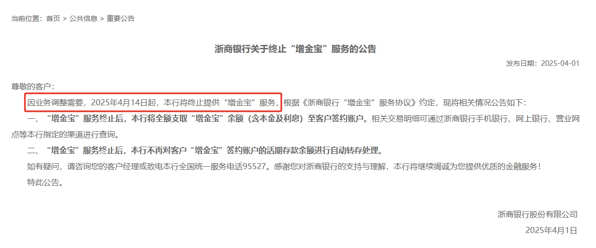 又见银行宝宝类产品退场,浙商银行将于本月关停“增金宝”业务,为今年行业首例 第1张 又见银行宝宝类产品退场,浙商银行将于本月关停“增金宝”业务,为今年行业首例 第1张